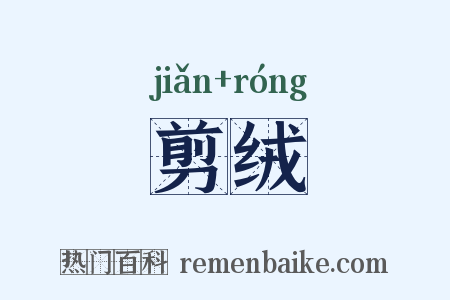 剪绒是什么意思的图片